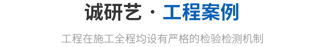 工程案例