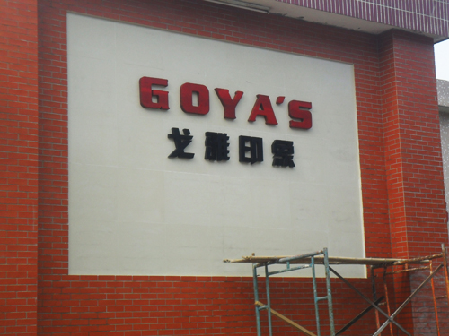 某厂形象工程施工现场